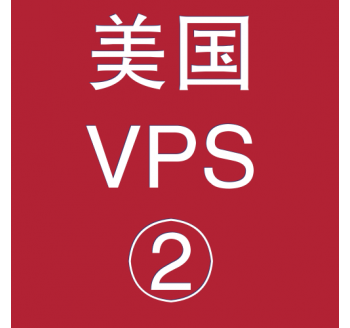 美国VPS优惠2048M租用，qq搜索引擎